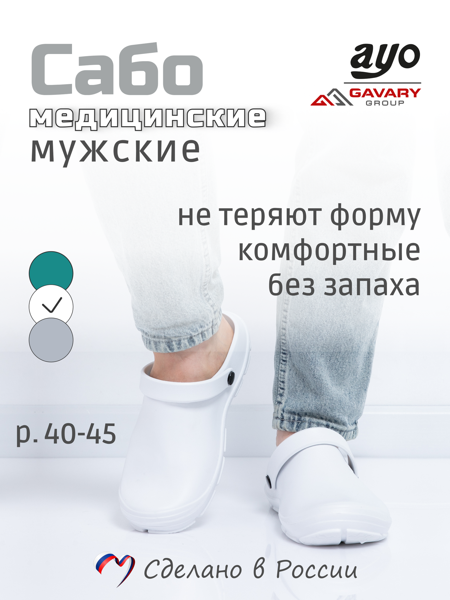 Сабо AYO Медицинские