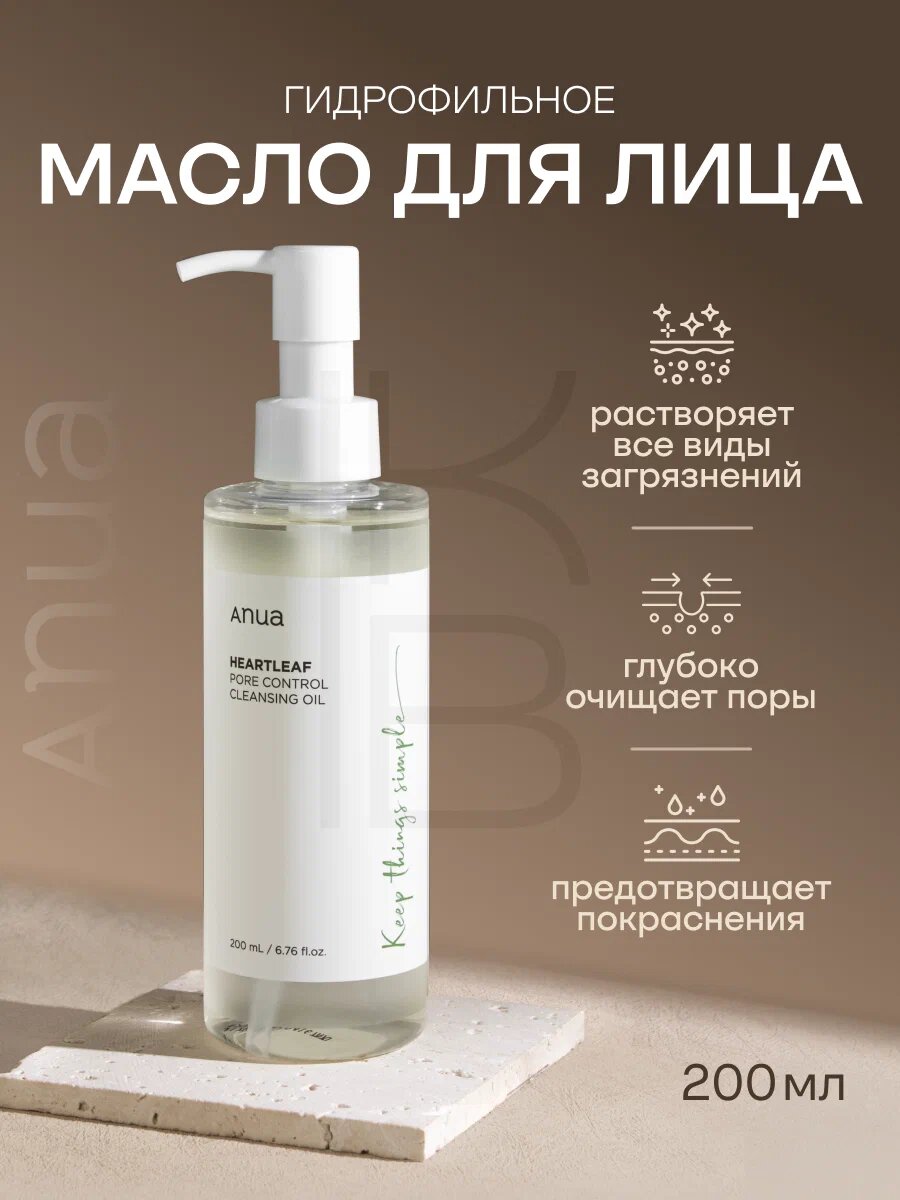 Anua Heartleaf Pore Control Cleansing Oil – Гидрофильное масло для очищения пор с хауттюнией, 200 мл