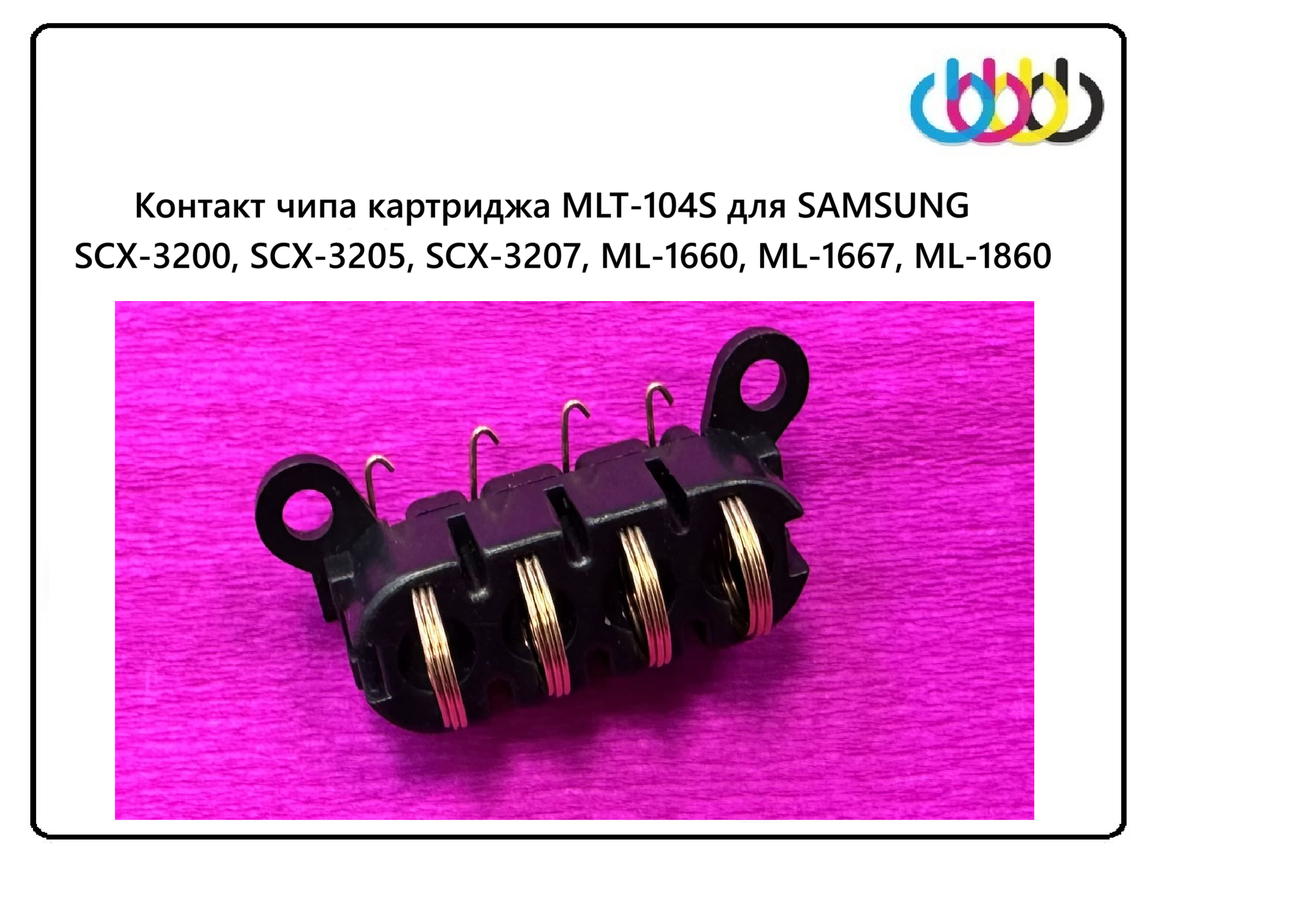 Контакт чипа картриджа для SAMSUNG SCX-3200, SCX-3205, SCX-3207, ML-1660, ML-1667, ML-1860, ML-1865