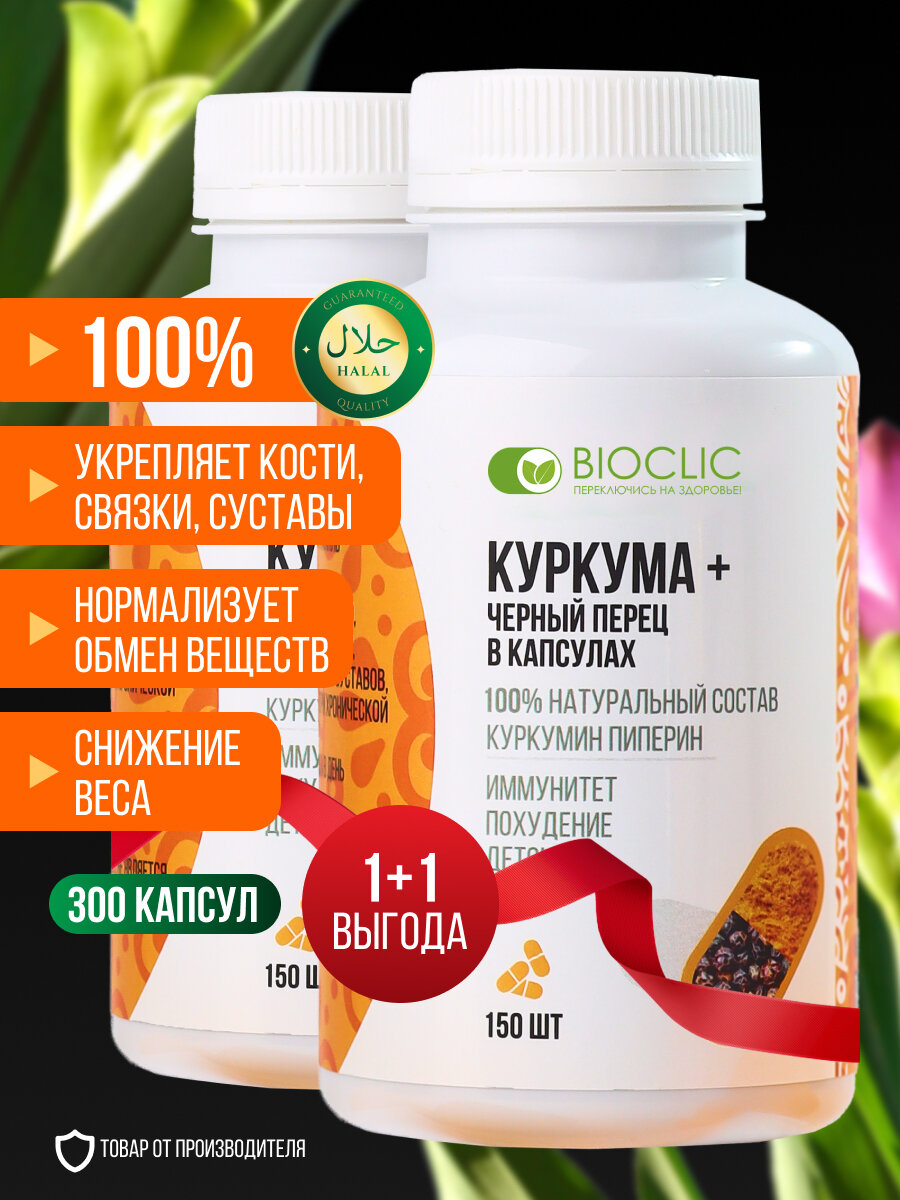 Куркума с черным перцем (пиперином) в капсулах BIOCLIC, набор 300 шт, комплекс витаминов для иммунитета и ЖКТ