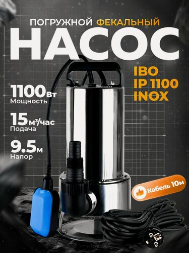 Изображение товара Насос фекальный погружной дренажный для грязной воды IBO IP 1100 INOX с поплавком 230V