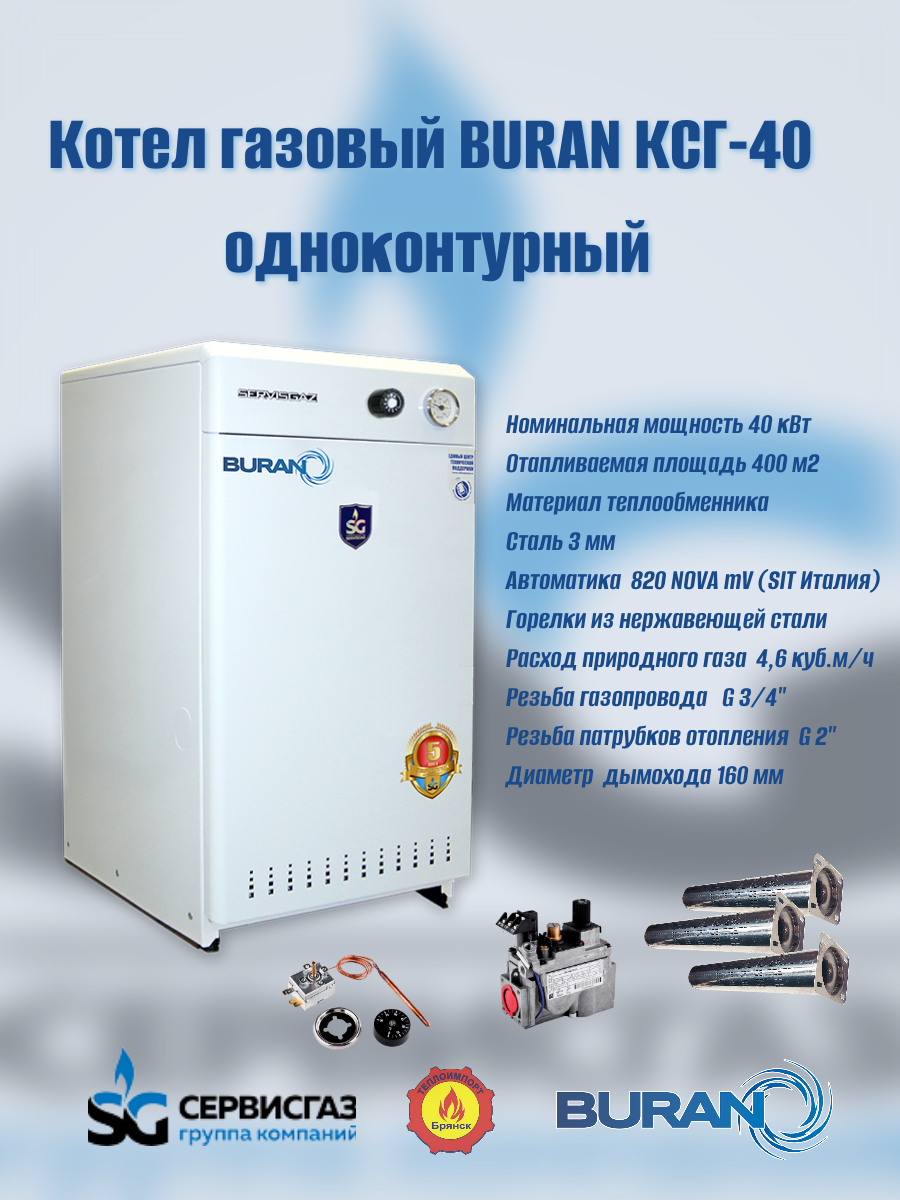 Котел газовый атмосферный "BURAN" КСГ-40 (Ульяновск)