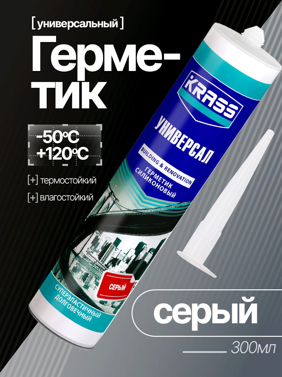 Герметик серый 300 мл водостойкий , KRASS универсальный