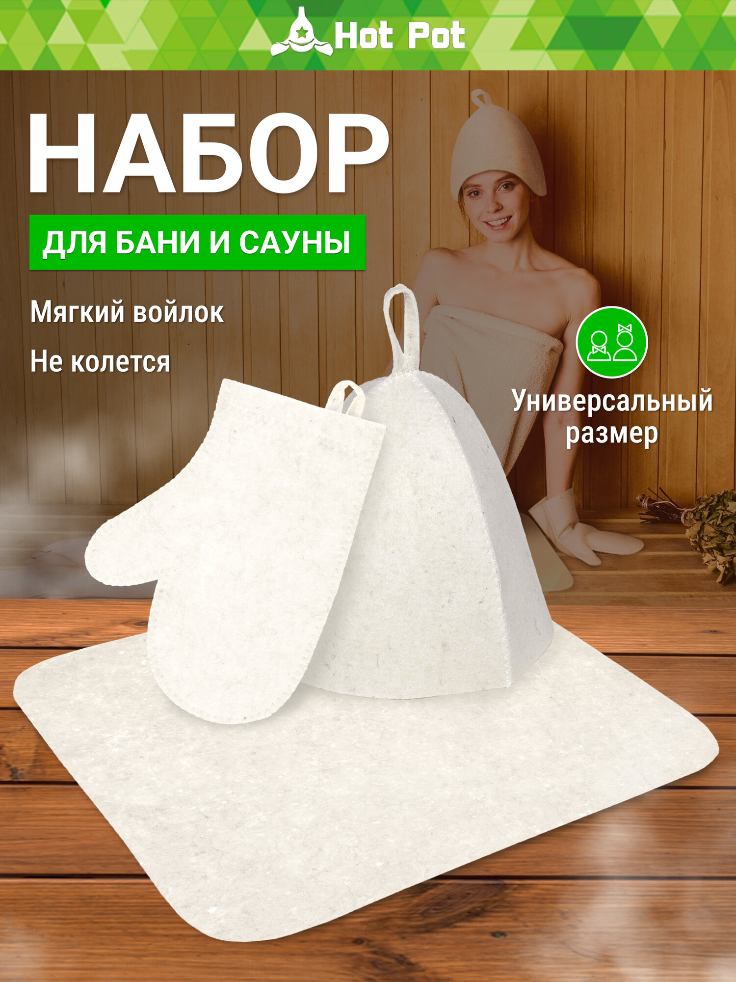 Набор из трех предметов (Шапка коврик рукавица) 
