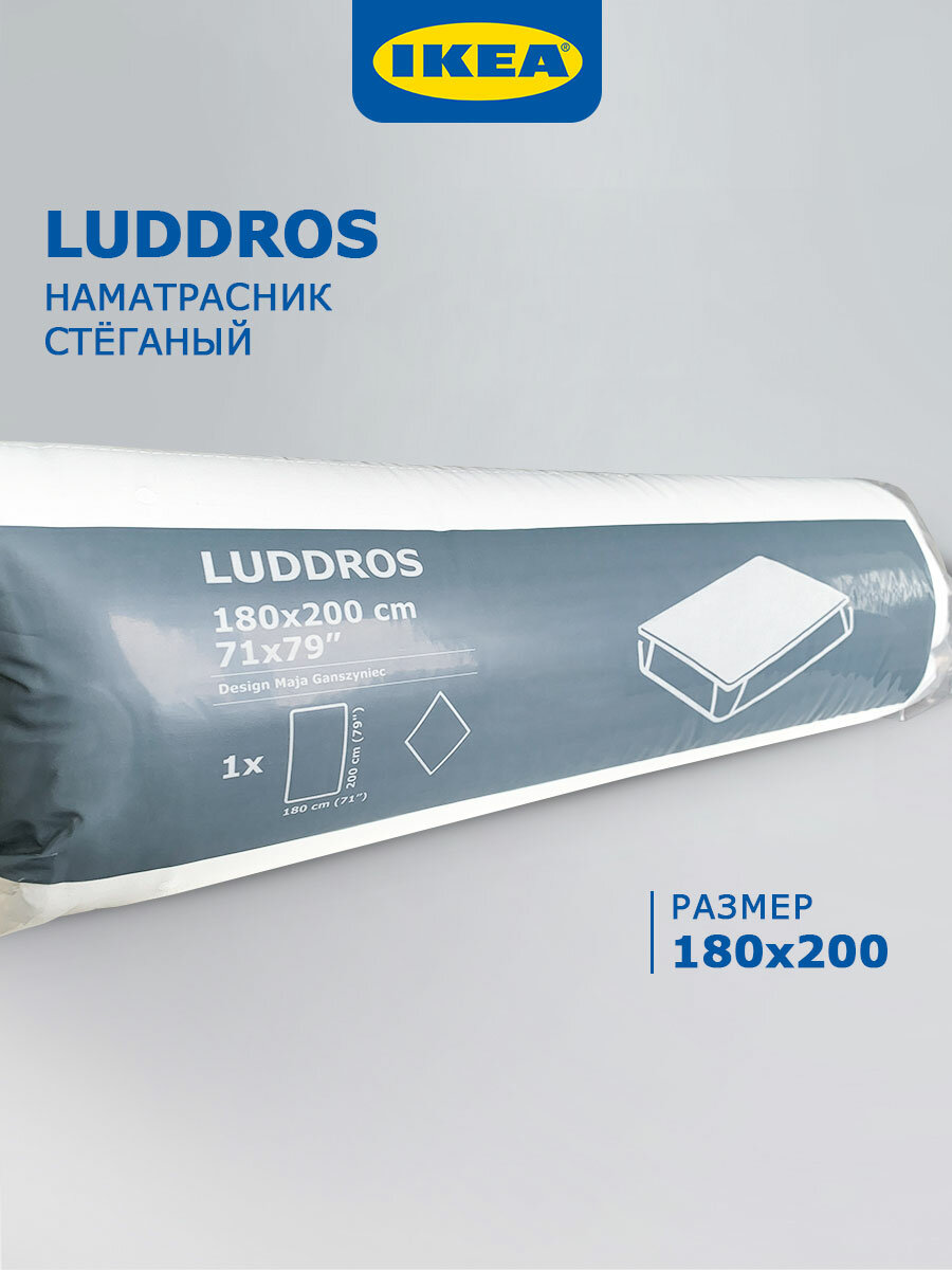 Наматрасник икеа 180 x 200 LUDDROS стеганый универсальный белый