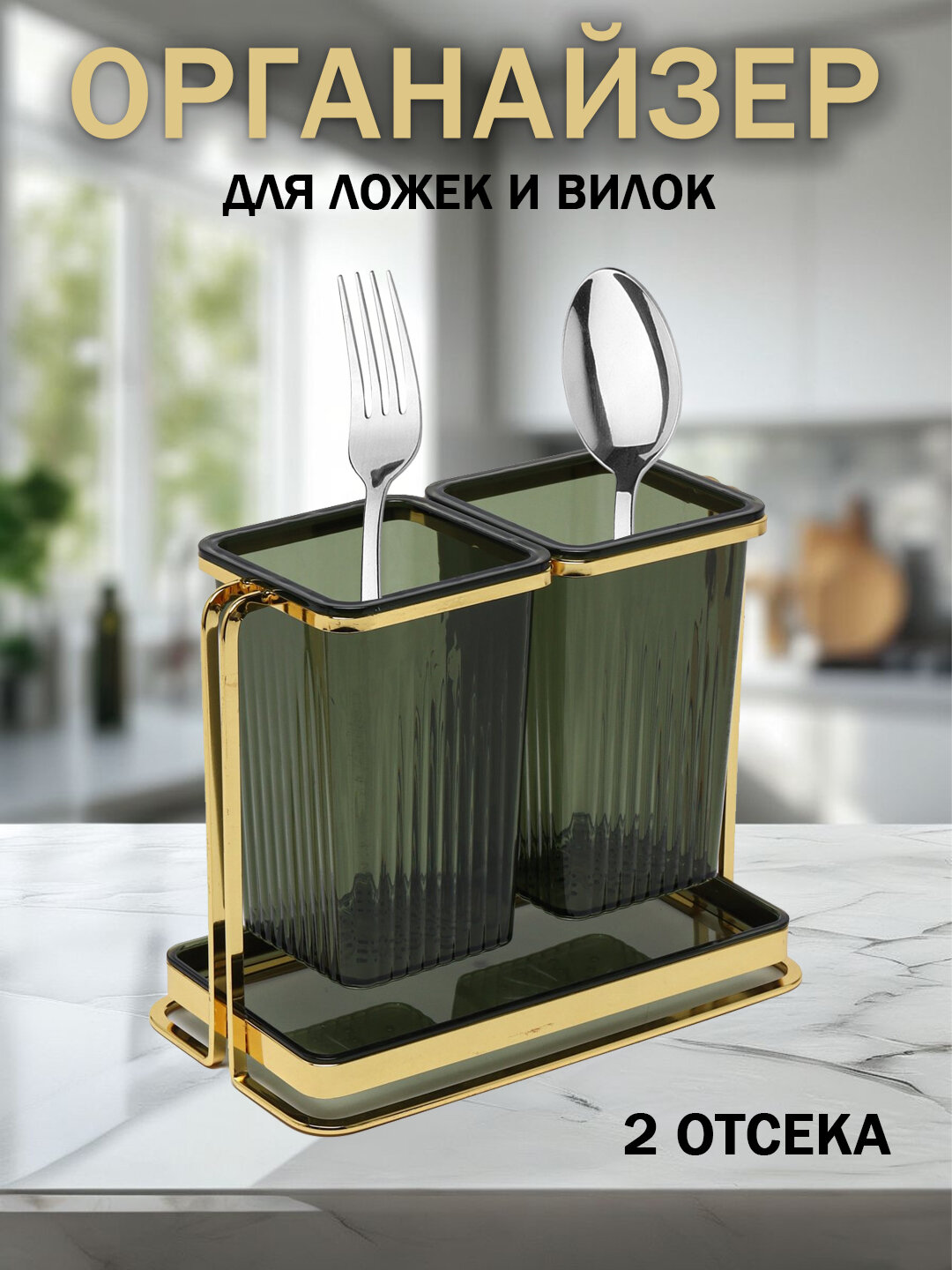Органайзер для ложек и вилок, 2 отделения, подставка, золотистый