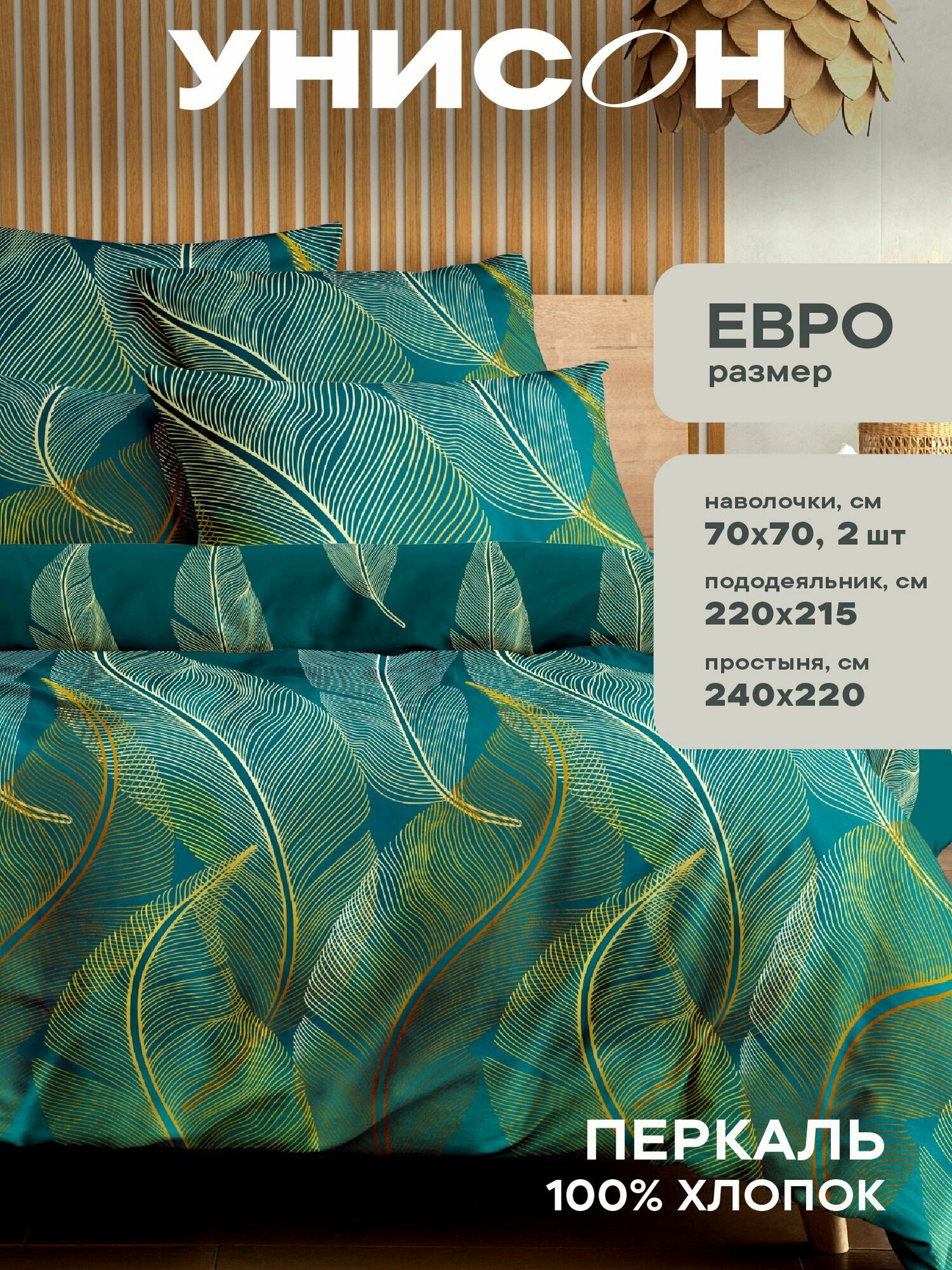 Унисон Комплект постельного белья Перкаль, Евро, нав. 70х70, Feathers