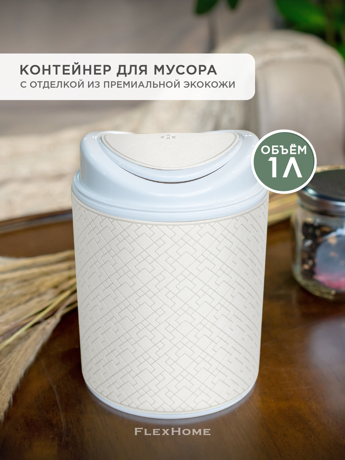 Настольный контейнер для мусора FlexHome белый с крышкой пластик 1л