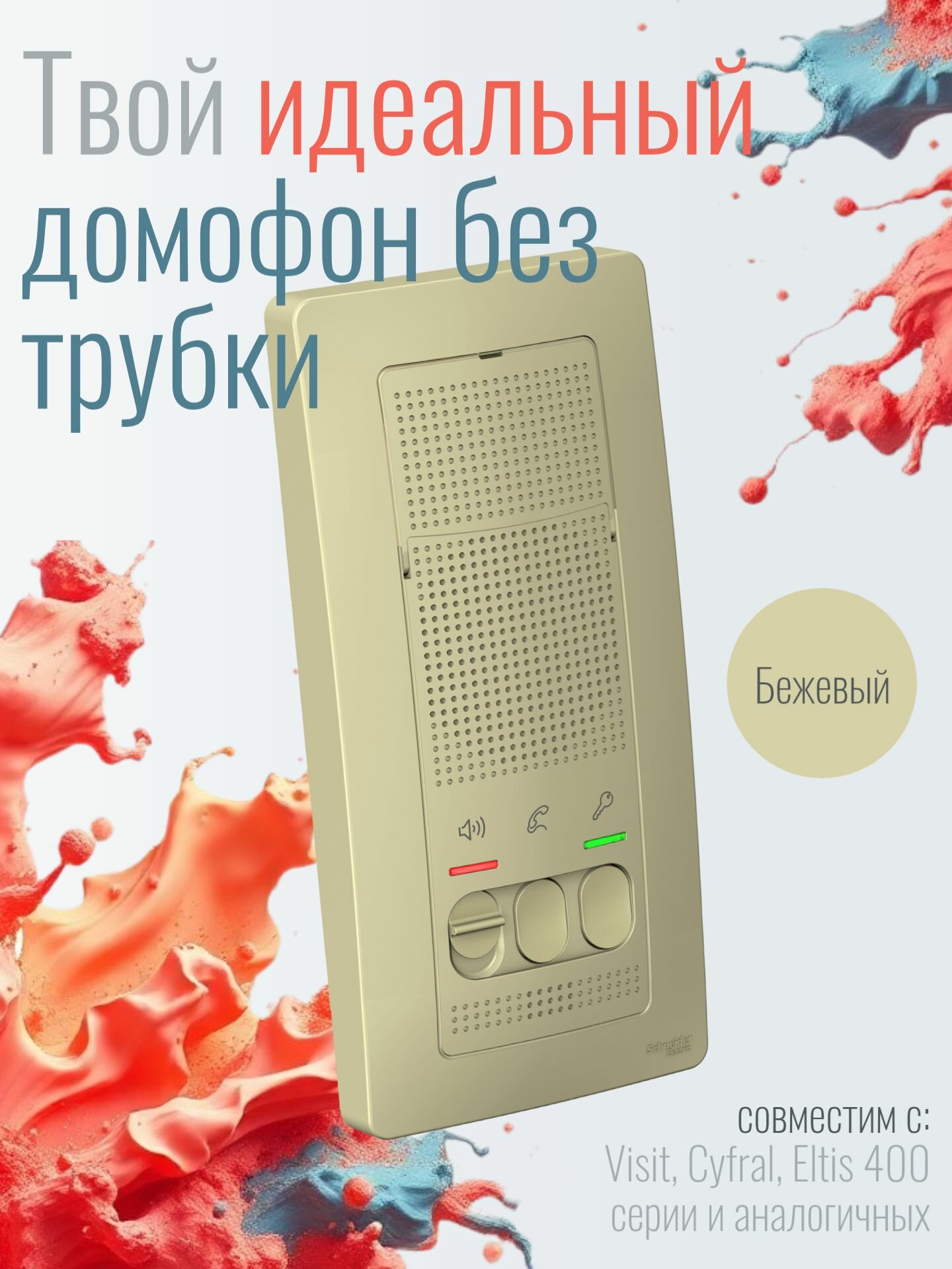 Домофон Systeme Electric Blanca переговорное устройство цвет бежевый. SE BLNDA000017 (батарейки в комплекте)