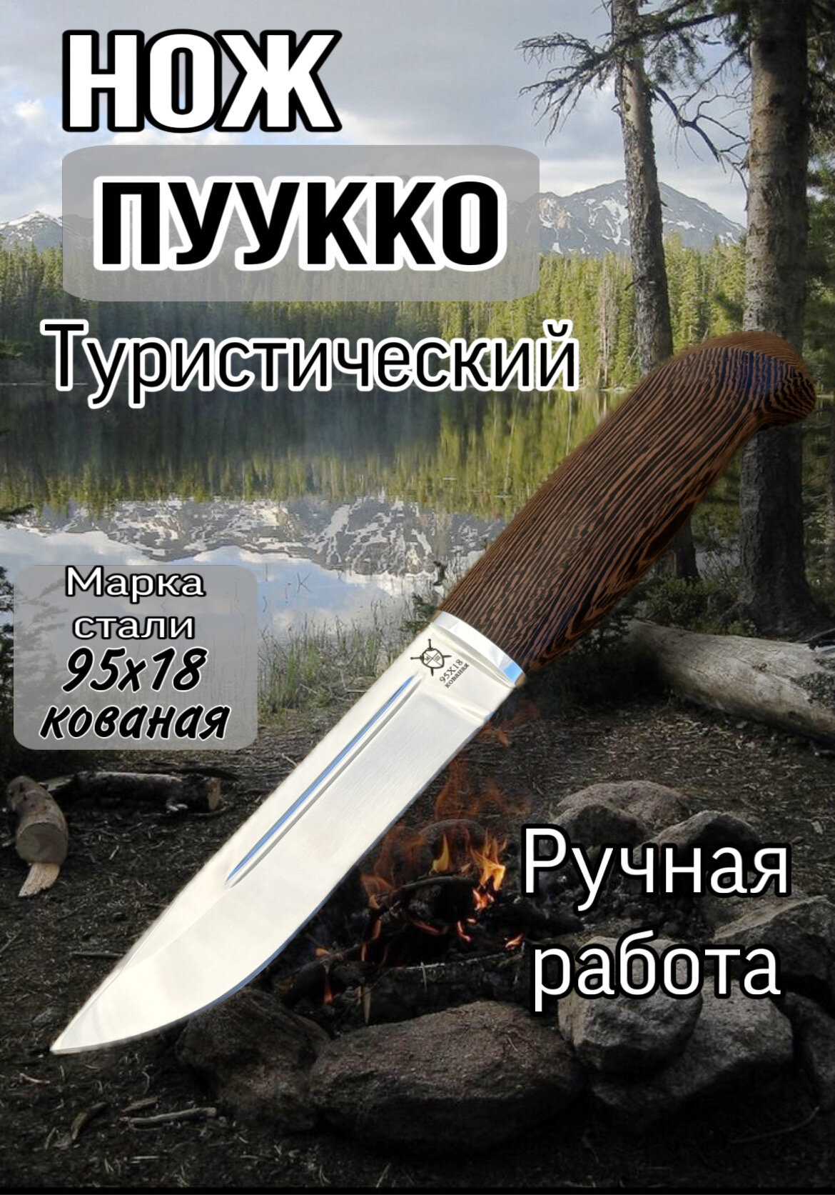 Пуукко. Туристический финский нож из кованой стали 95х18, длина клинка 13,5 см