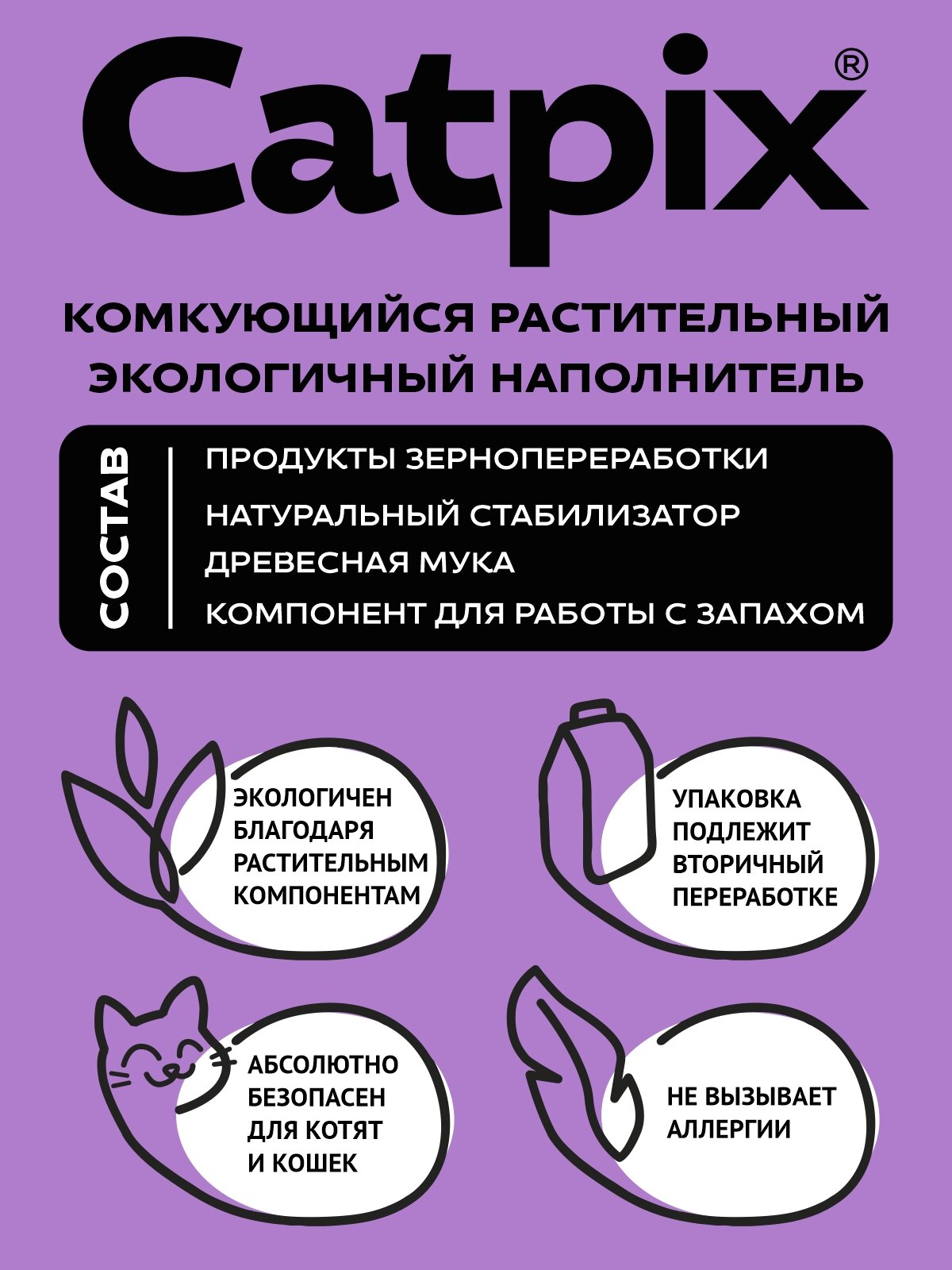 Наполнитель для кошачьего туалета, Catpix растительный, комкующийся лаванда 5л — фото 1