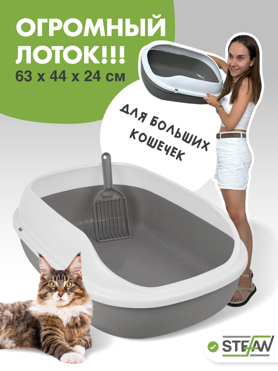 Большой лоток STEFAN (Штефан) для котов и кошек с высоким бортом и совком, (XL), размер 63х45х24см, серый, BP29011