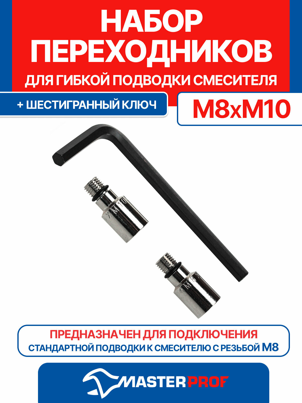Набор переходников М8*М10 для гибкой подводки смесителя (2 шт. + шестигранный ключ)