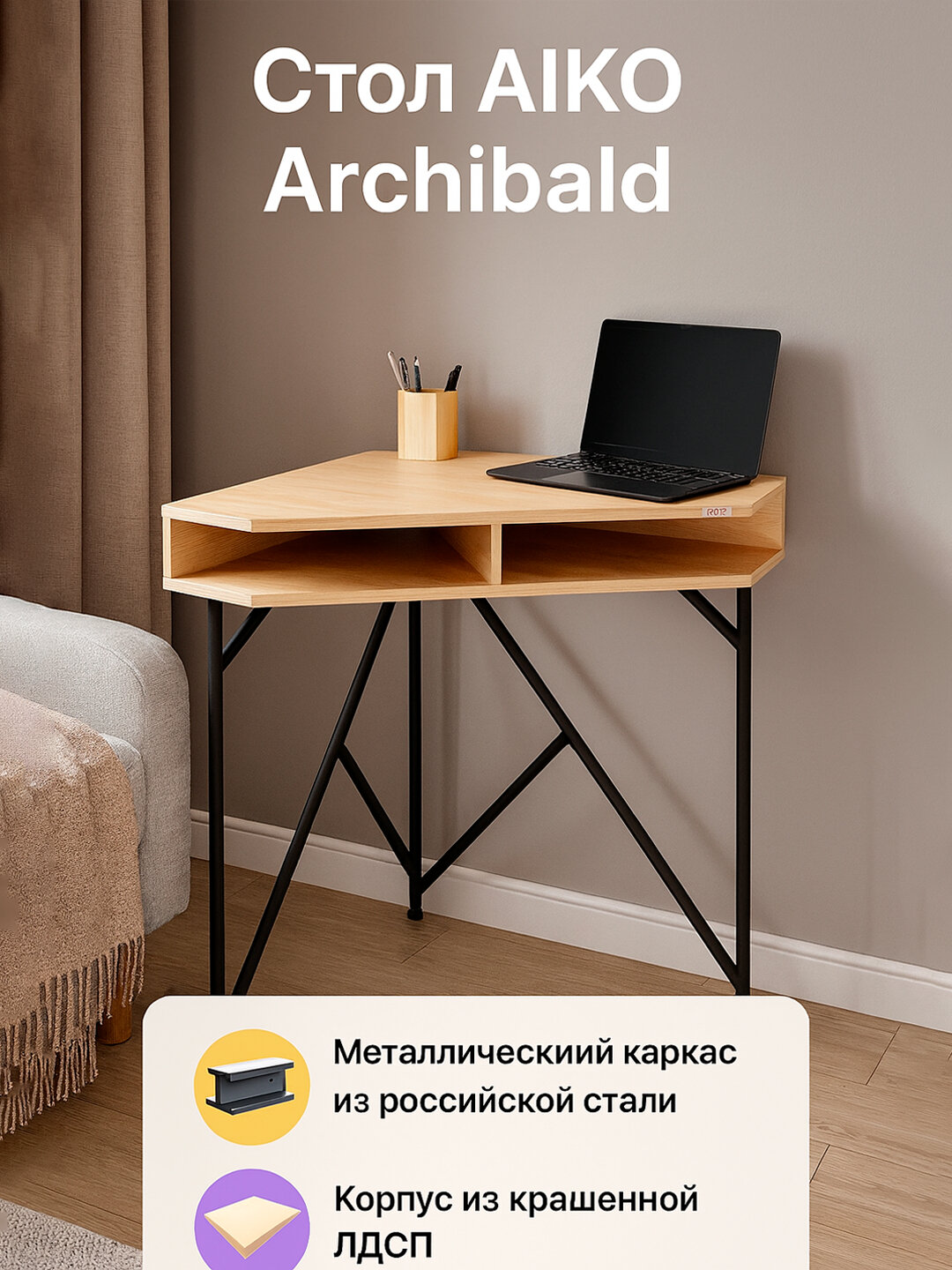 Стол угловой треугольный AIKO Archibald, с полкой, для работы и учёбы, из металла и ЛДСП