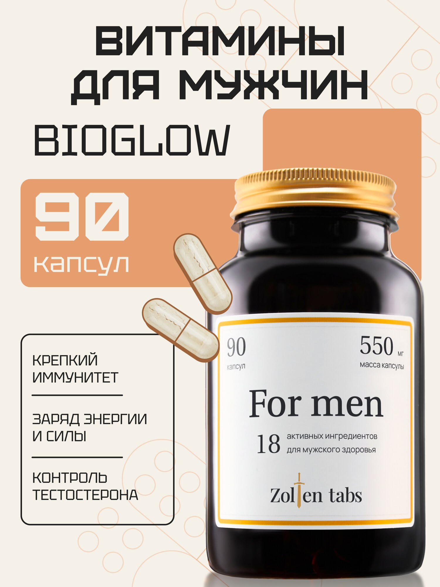 Витамины для мужчин Zolten Tabs комплекс витаминов для занятий спортом и мужского здоровья 90 капсул