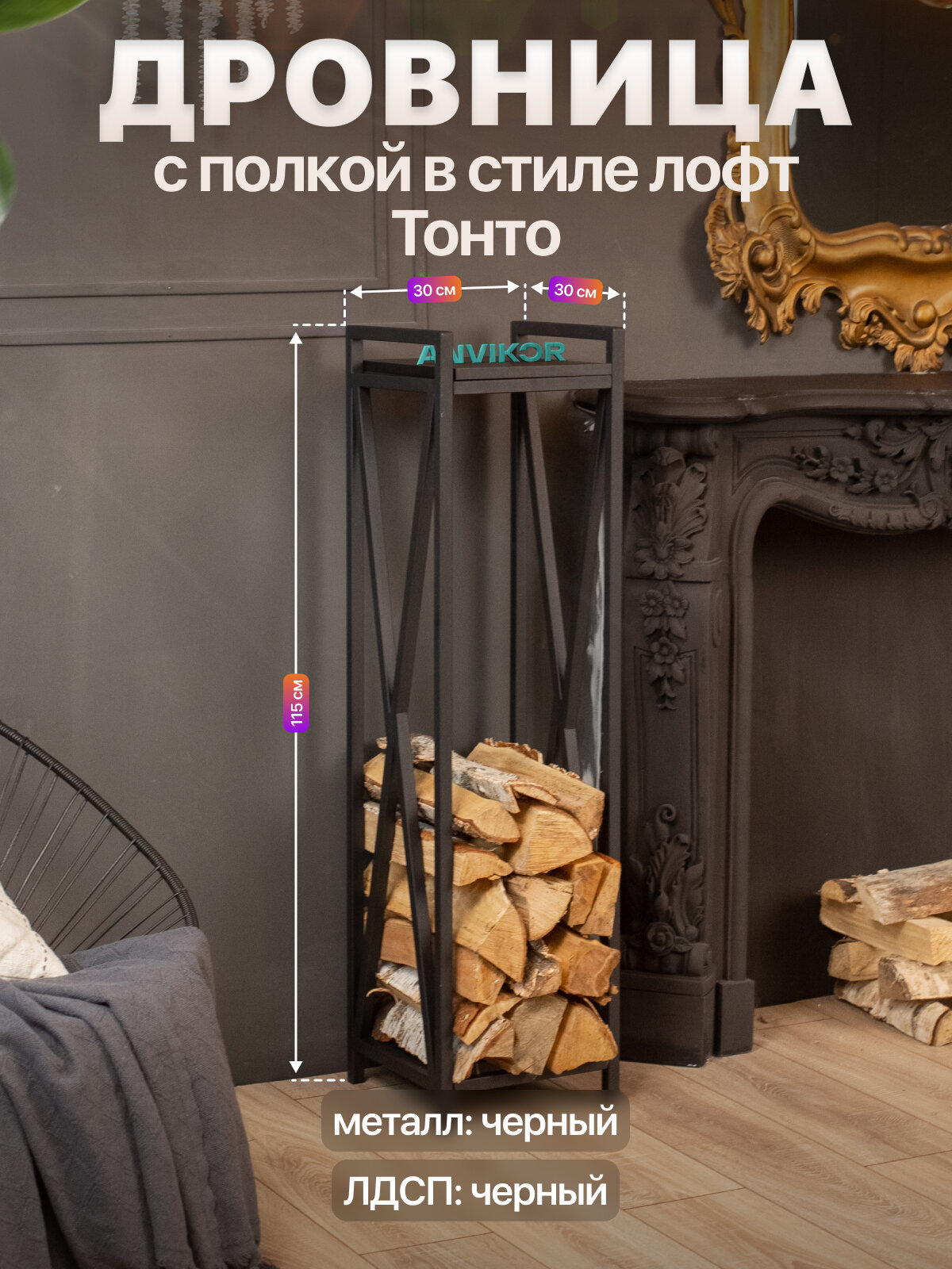 Дровница подставка для дров для бани камина печи с полкой лофт Тонто черный