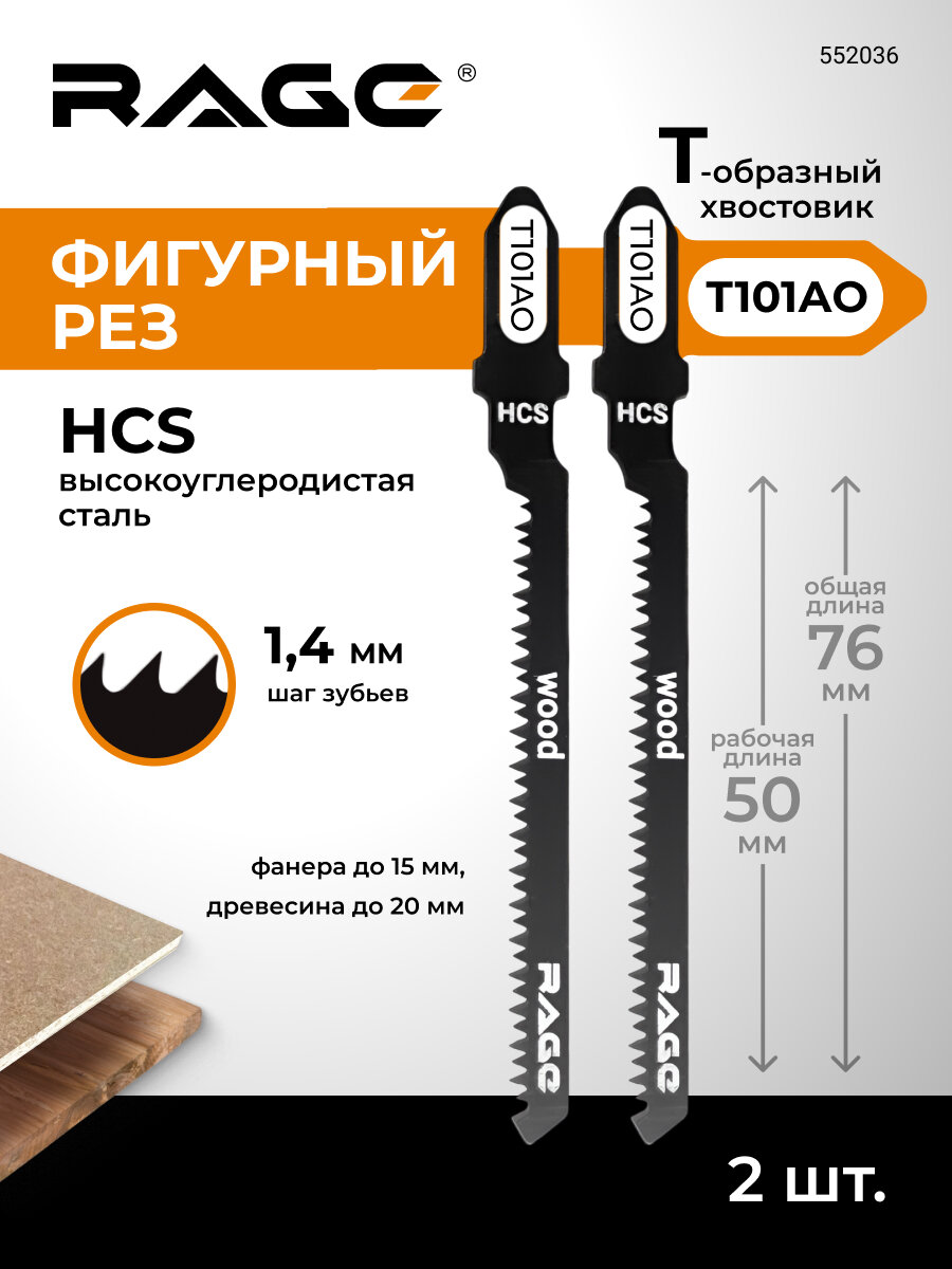 Пилки для лобзика 76 мм 2 шт T101AO RAGE by VIRA