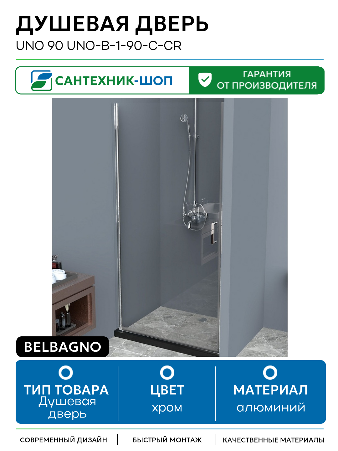Душевая дверь BelBagno Uno 90 UNO-B-1-90-C-Cr профиль Хром стекло прозрачное алюминий хром Италия