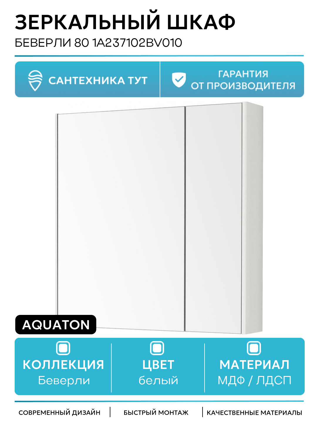 Зеркальный шкаф Aquaton Беверли 80 1A237102BV010 Белый глянец МДФ / ЛДСП белый