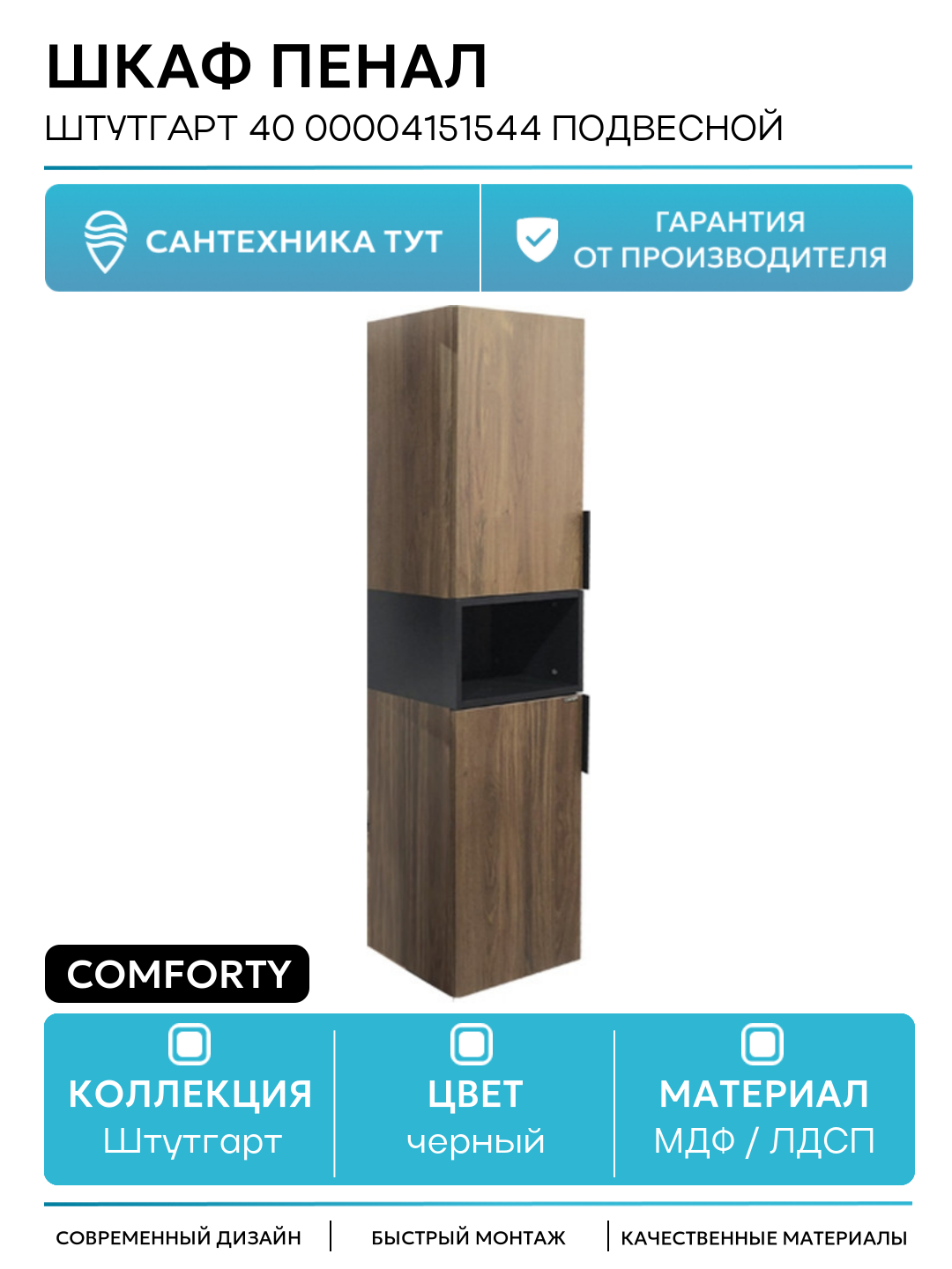 Шкаф пенал Comforty Штутгарт 40 00004151544 подвесной МДФ / ЛДСП черный с дверками с открытыми полками