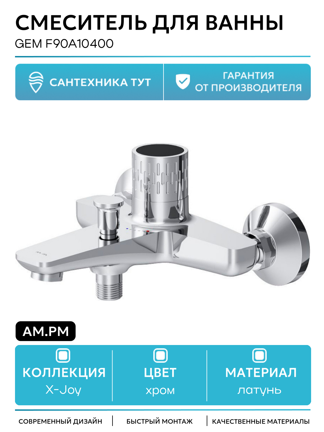 Смеситель для ванны AM.PM Gem F90A10400 Хром латунь на стену Германия