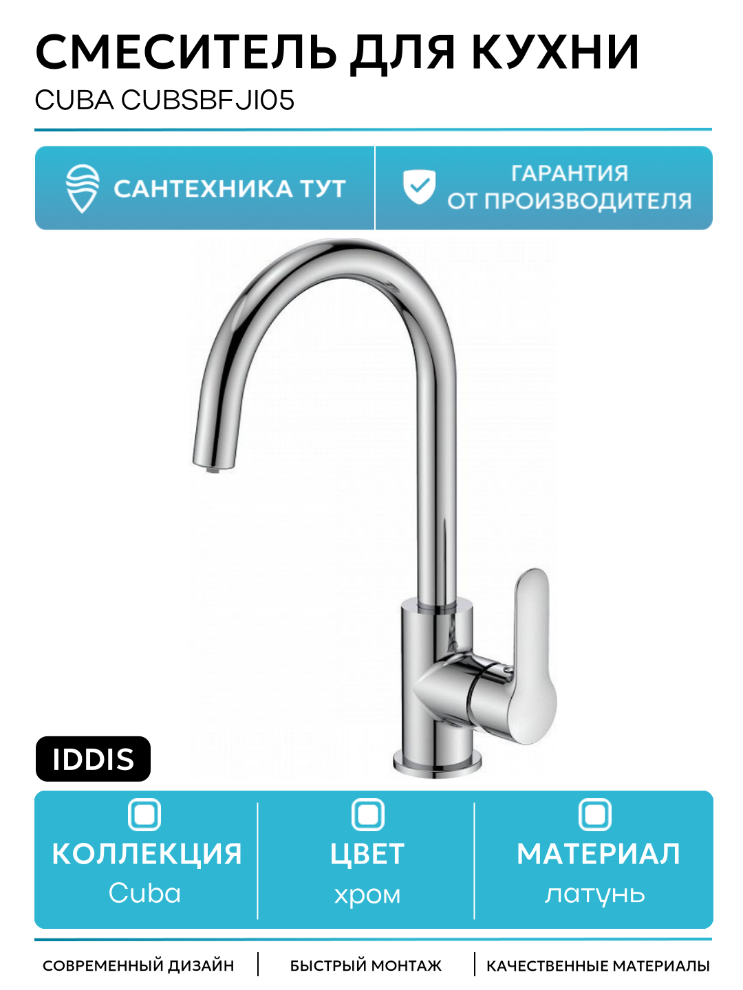Смеситель для кухни Iddis Cuba CUBSBFJi05 Хром латунь Россия