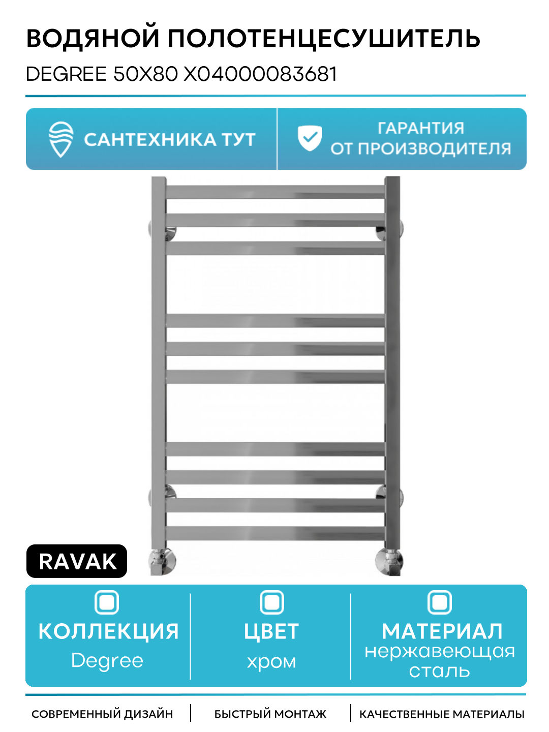 Водяной полотенцесушитель Ravak Degree 50х80 X04000083681 Хром нержавеющая сталь