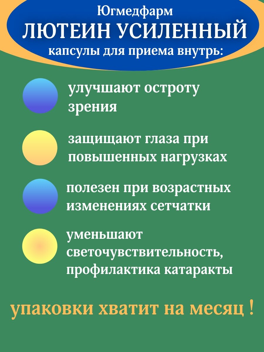 Изображение Лютеин Усиленный Югмедфарм, Бад для глаз, улучшает зрение по 500 мг 60 капсул