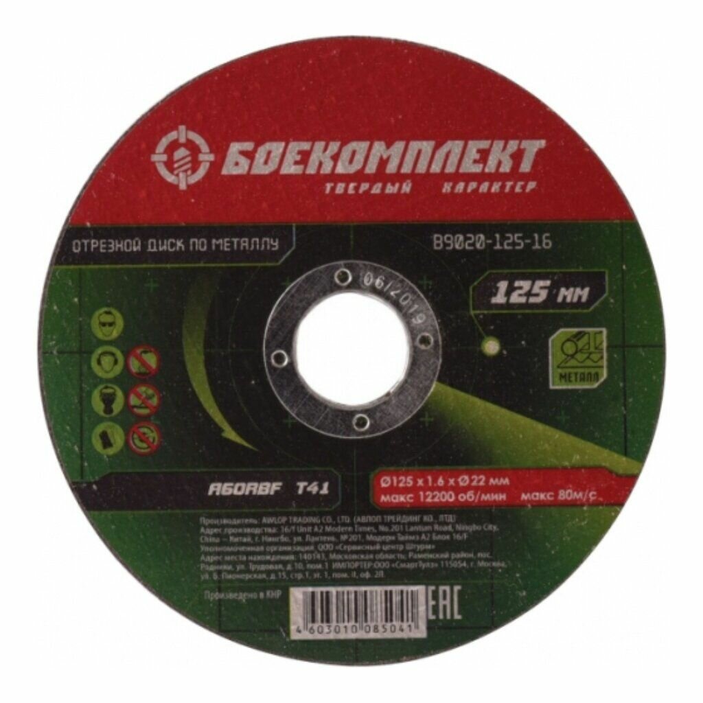 Диск пильный Боекомплект для металла  сплошной край  125х22 23 мм