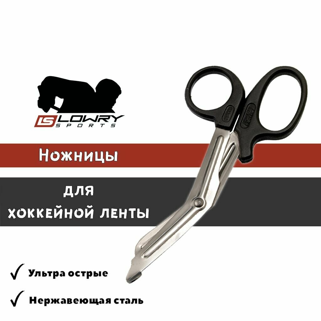Ножницы Lowry Sports для хоккейной ленты (клюшки)