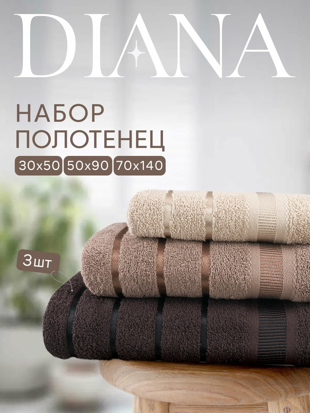 Набор полотенец махровых Севилья, Diana , 3 шт 30х50, 50х90, 70х140, хлопок , Цвет: Скалистый пляж
