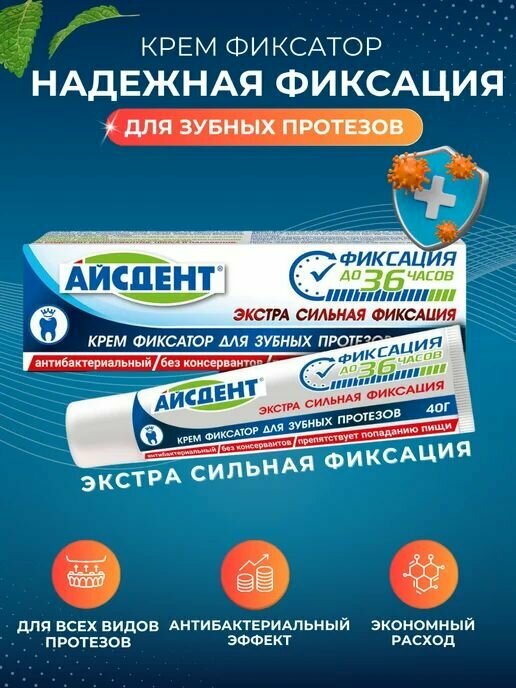 Айсдент Кремфиксатор для зубных протезов 40 г