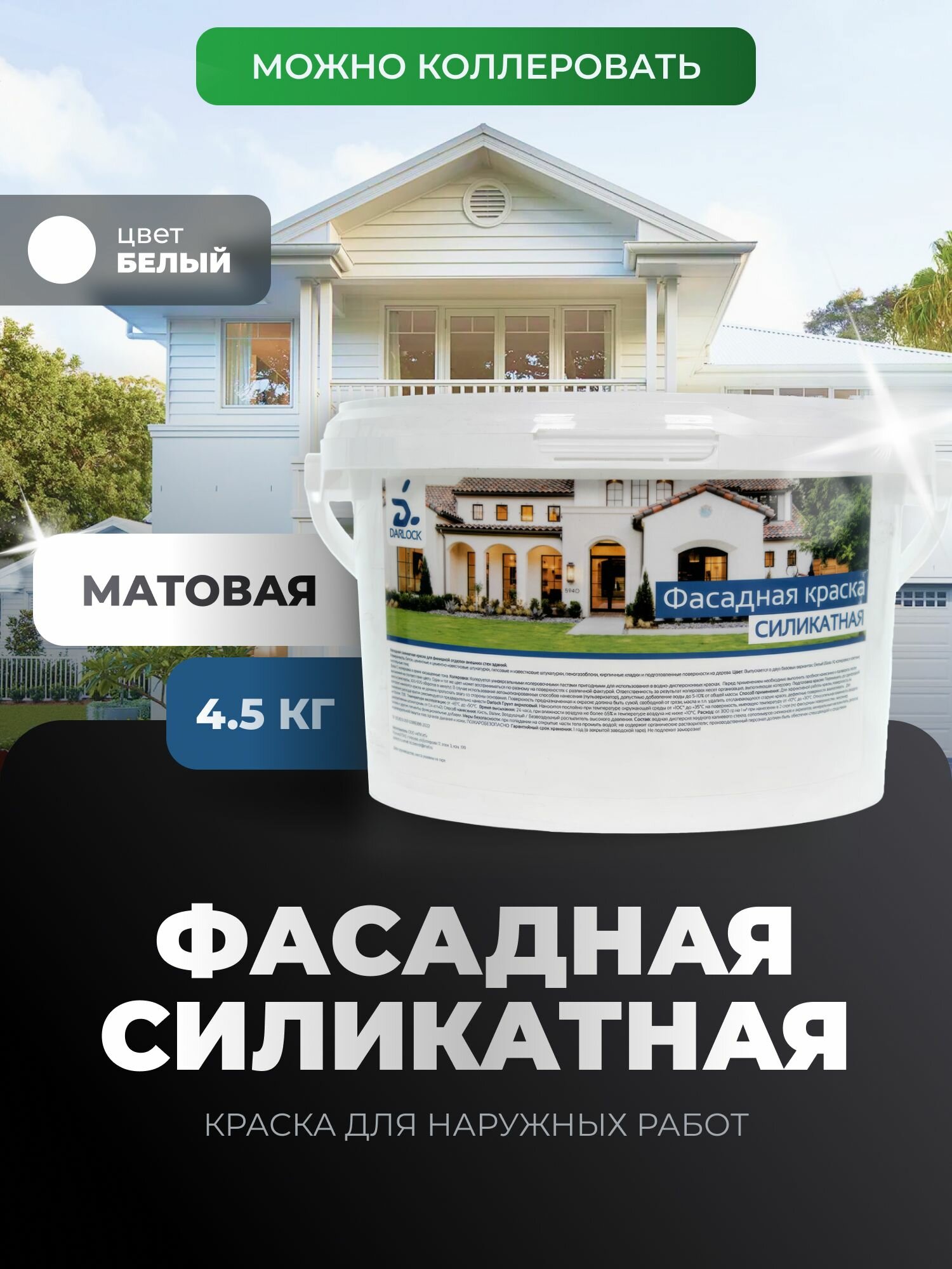 Силикатная фасадная Darlock 45 кг белая влагостойкая Краска для наружных и внутренних работ атмосферостойкая быстросохнущая матовое покрытие.