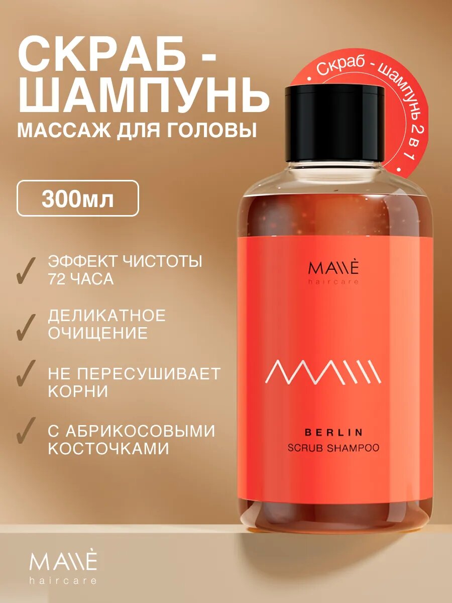 MALLE Шампунь скраб берлин для детоксикации волос и кожи головы, с абрикосовыми косточками, 300 мл