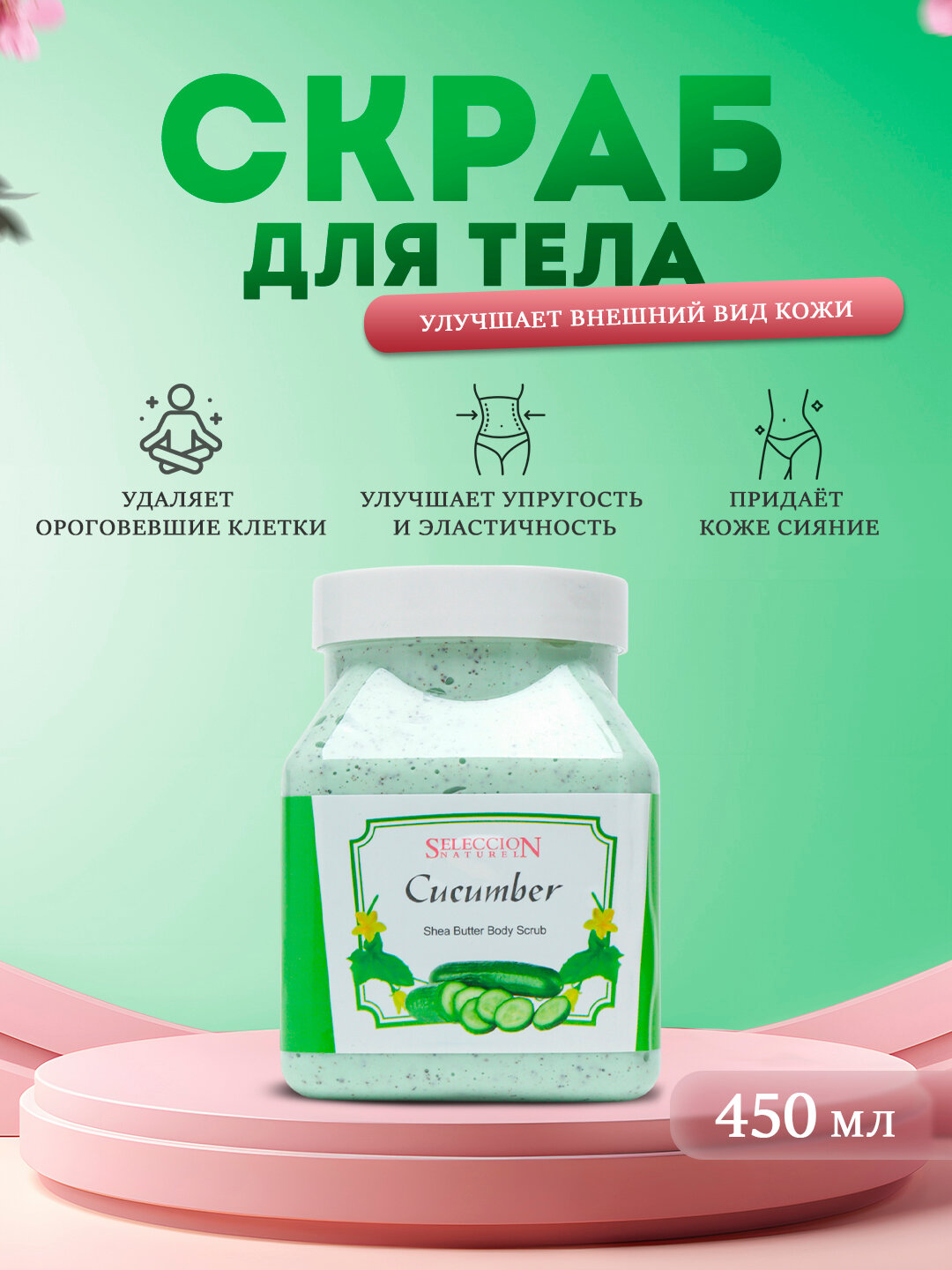 Скраб для тела. Улучшает внешний вид кожи SELECCTION NATURE cucumber 450 ML