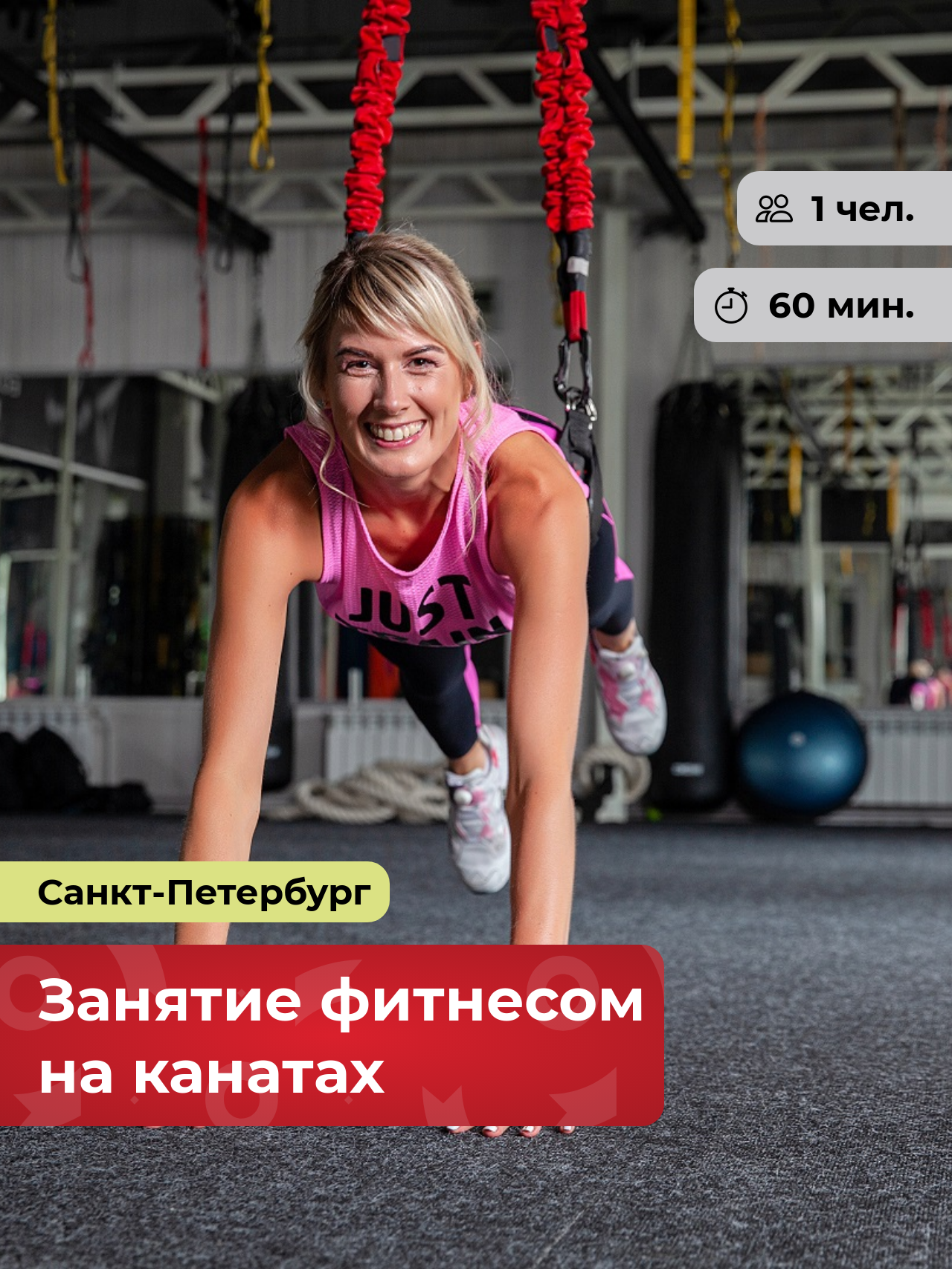 Подарочный сертификат bonodono Занятие фитнесом на канатах «Преодолевая гравитацию.» Санкт-Петербург