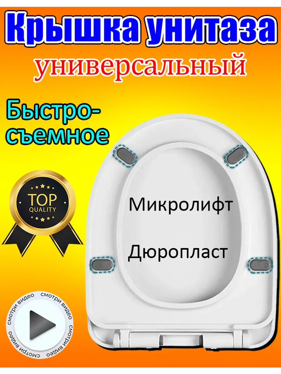 Сиденье крышка для унитаза с микролифтом универсальное
