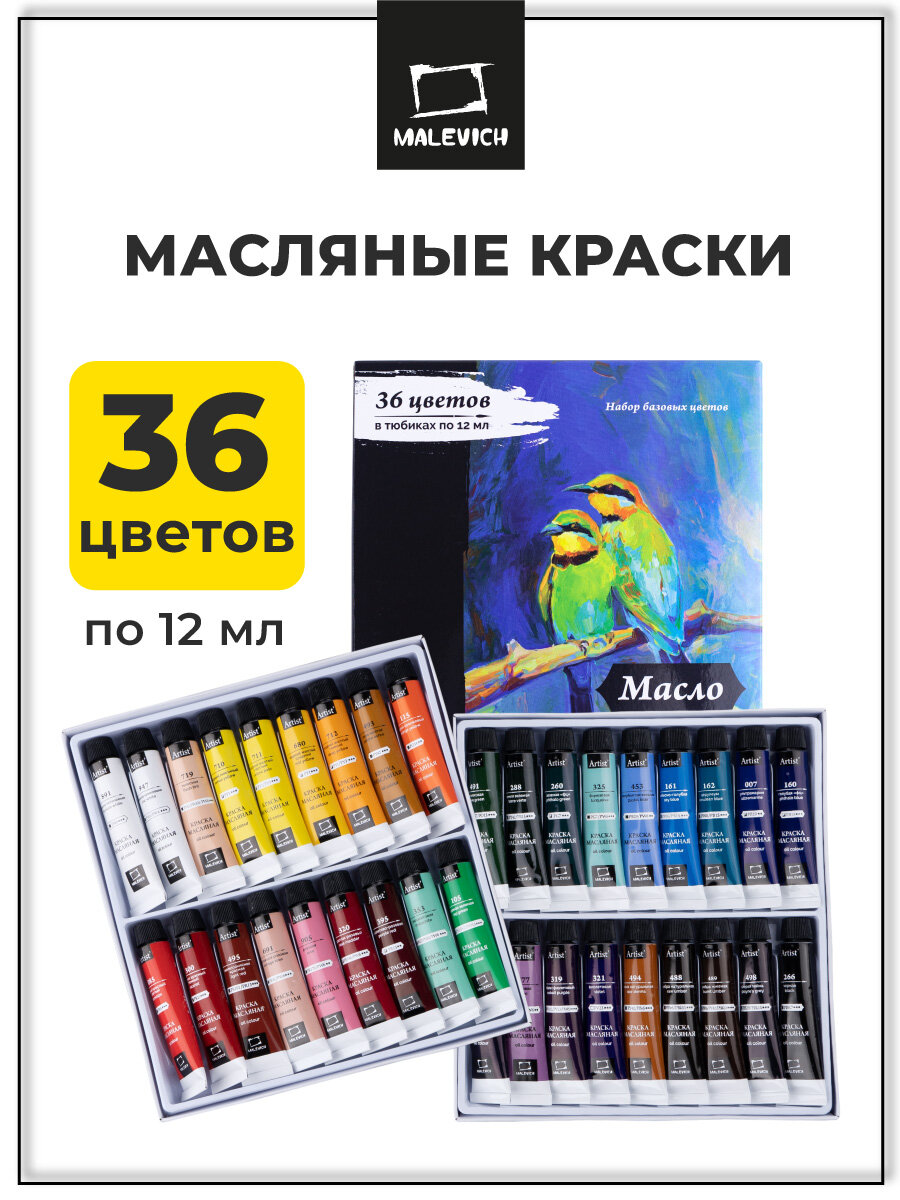 Набор масляных красок Малевичъ, масло художественное 36 цветов по 12мл