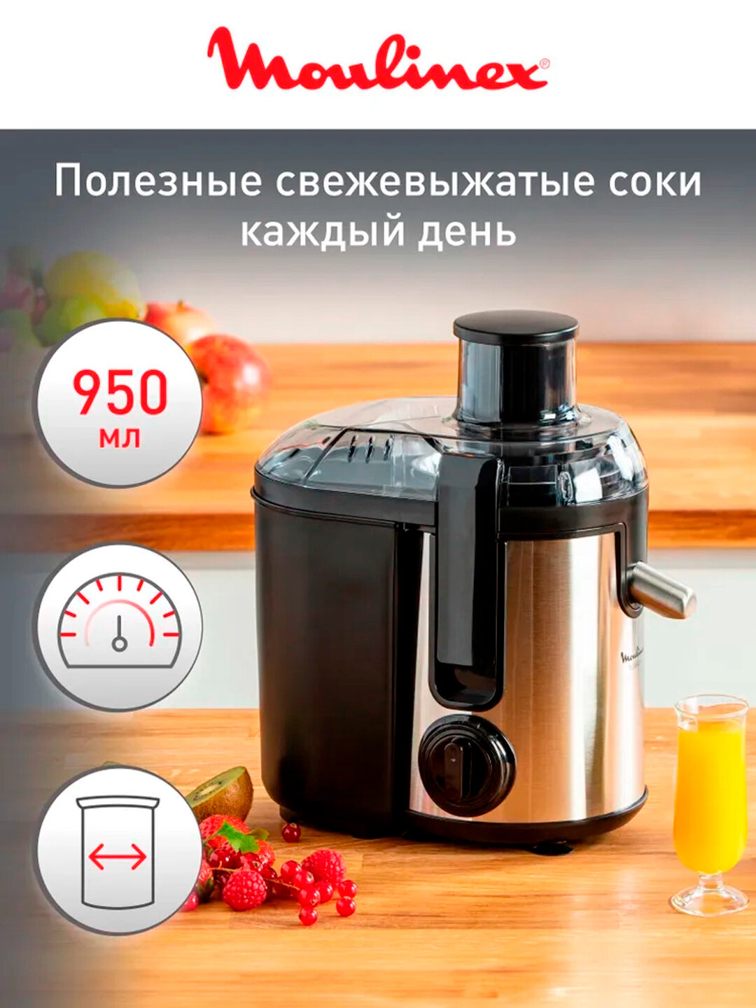 Соковыжималка Moulinex Frutelia Plus JU420D10 — 400 Вт, нержавеющая сталь, система прямой подачи сока