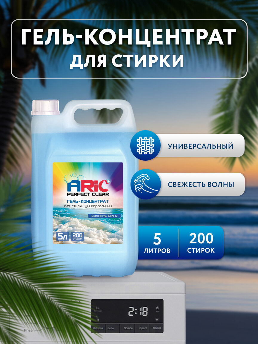 Гель для стирки ARIC 5 литров Жидкий порошок универсальный Свежесть волны / Средство для стирки