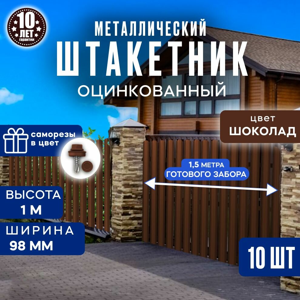Штакетник забор металлический 100 см 98 мм 10 шт (шоколадный) для дачи и огорода