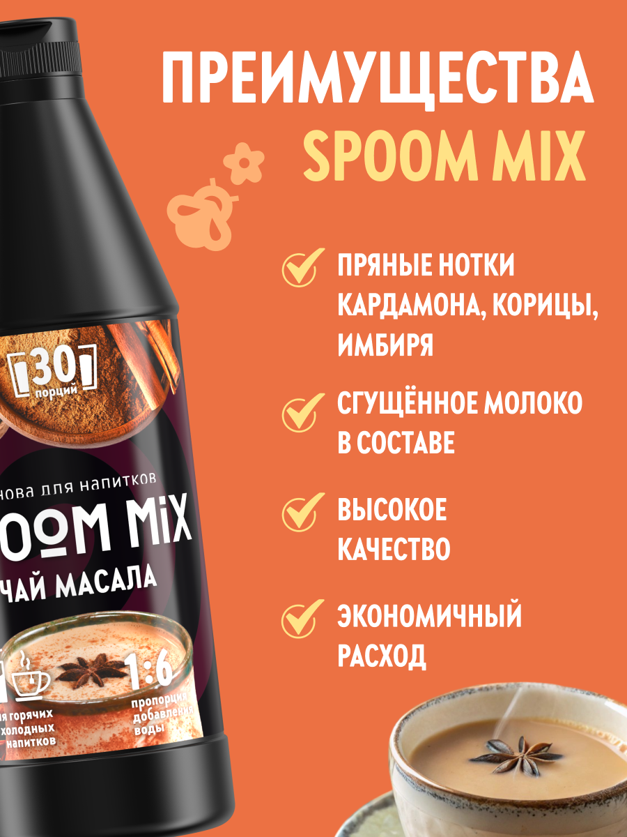 Основа для напитков SPOOM MIX Чай масала, бутылка 1 кг — фото 1