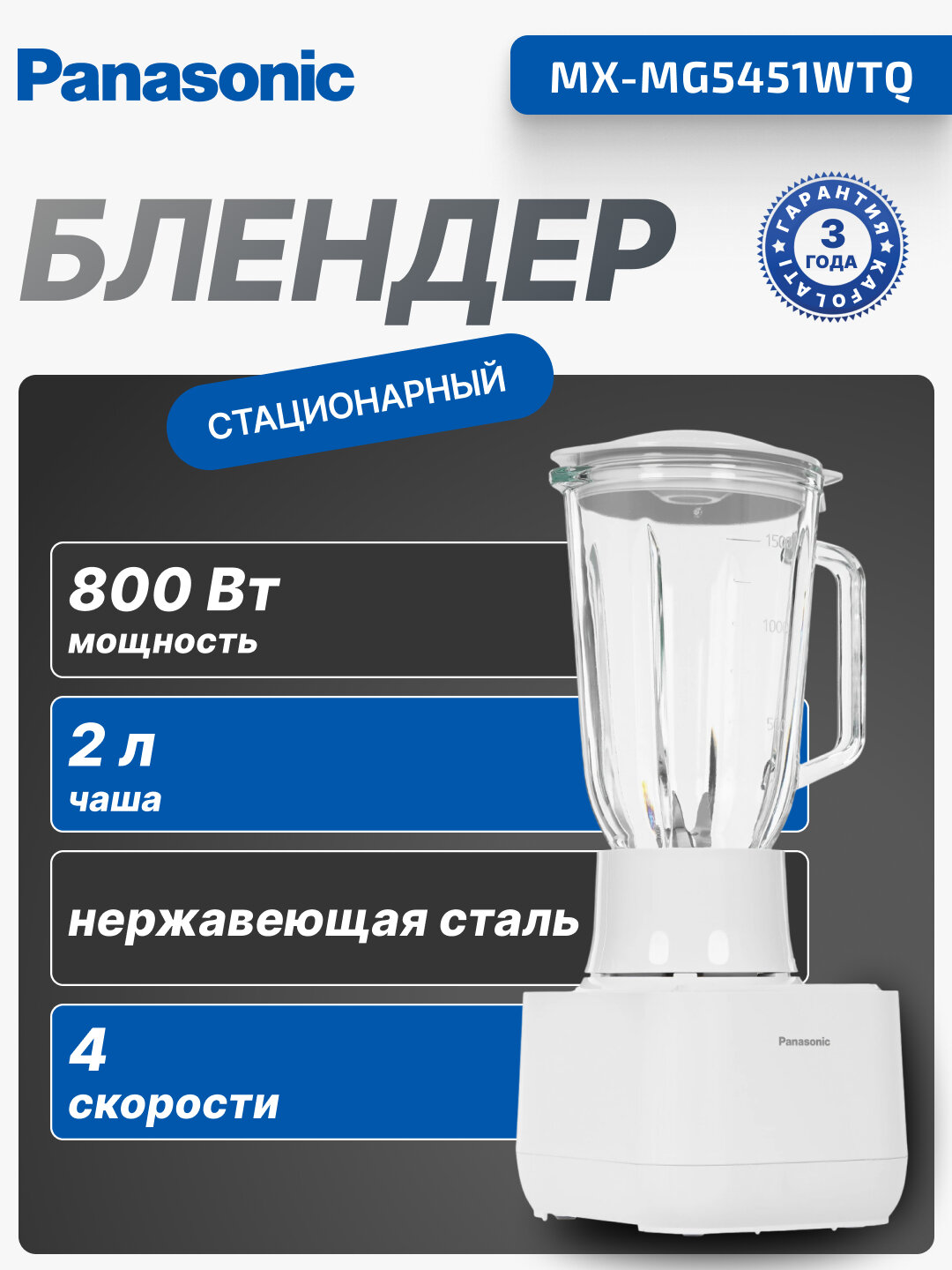 Блендер настольный Panasonic MX-MG5451WTQ