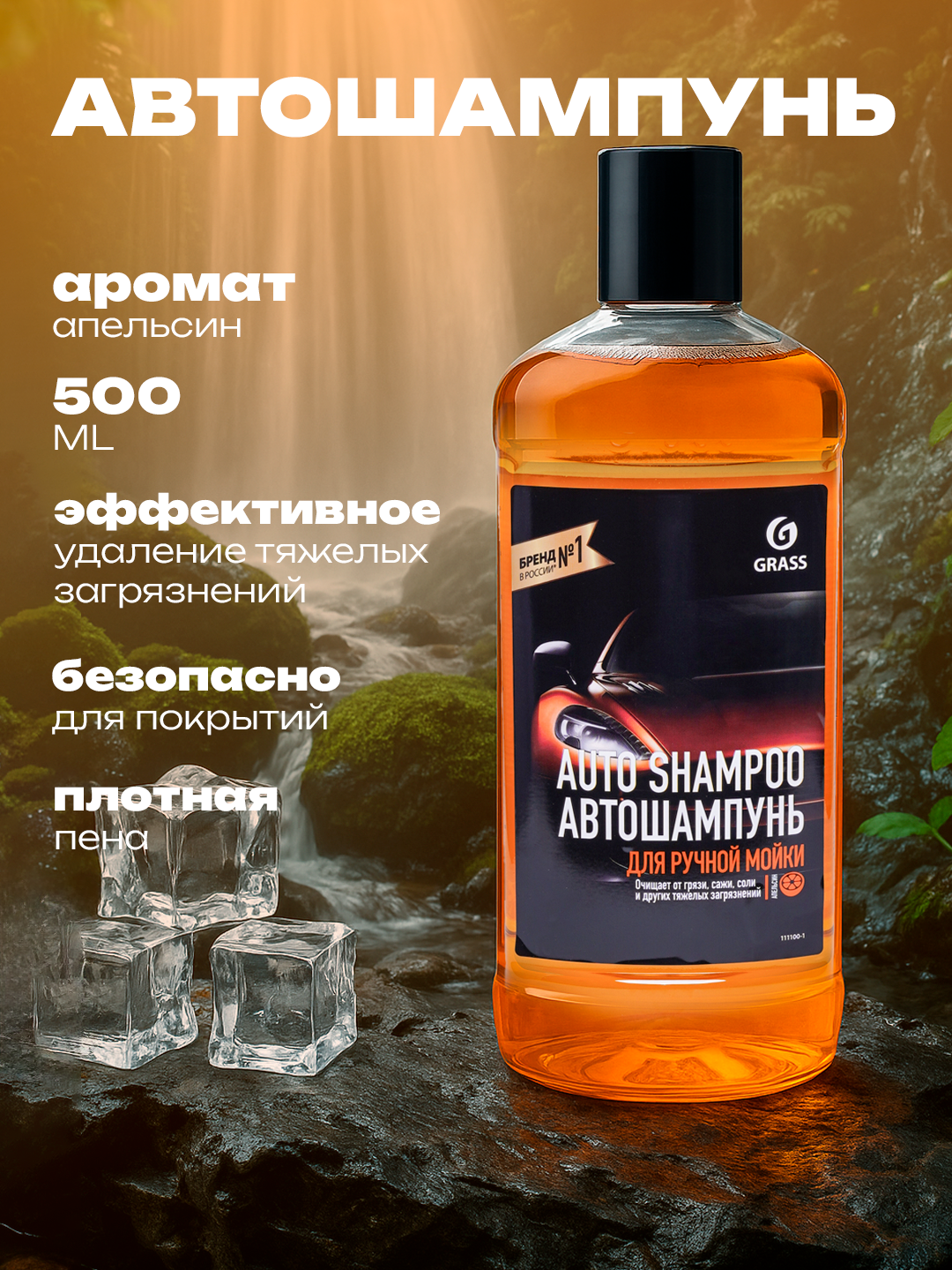 Автошампунь GRASS, для бесконтактной мойки, универсальный, от битума, 500 мл