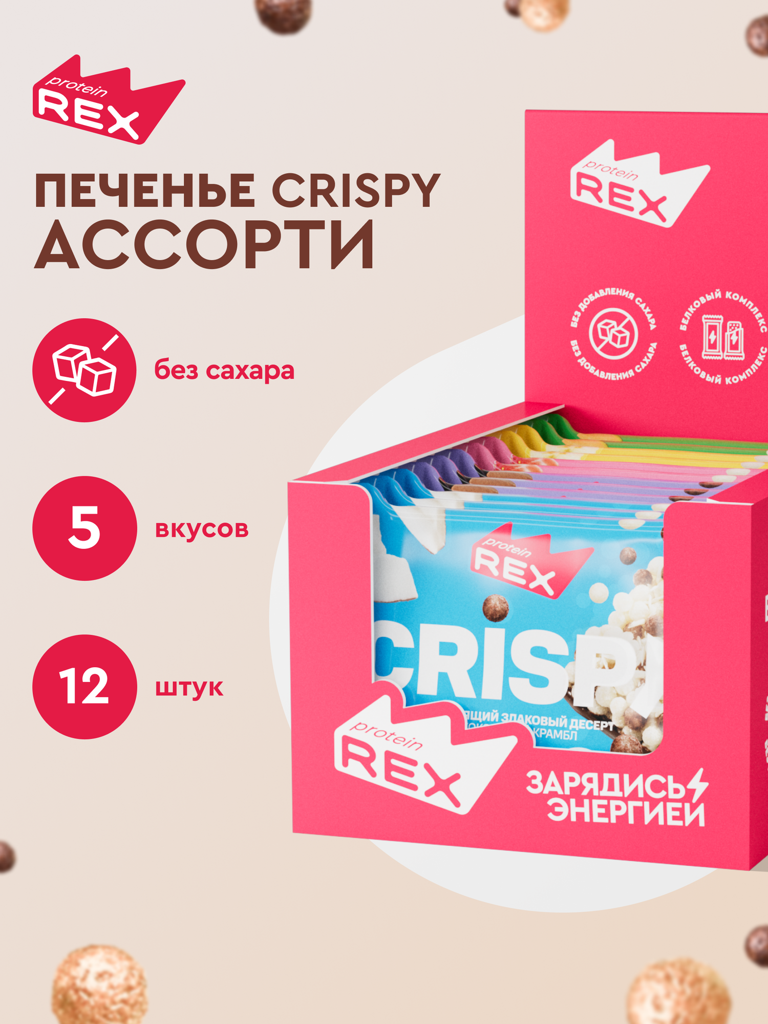 Печенье протеиновое ProteinRex Crispy Ассорти без сахара, 12шт х 55 г, 190 ккал, десерт, набор спортивное питание, ПП сладости, спортивное печенье