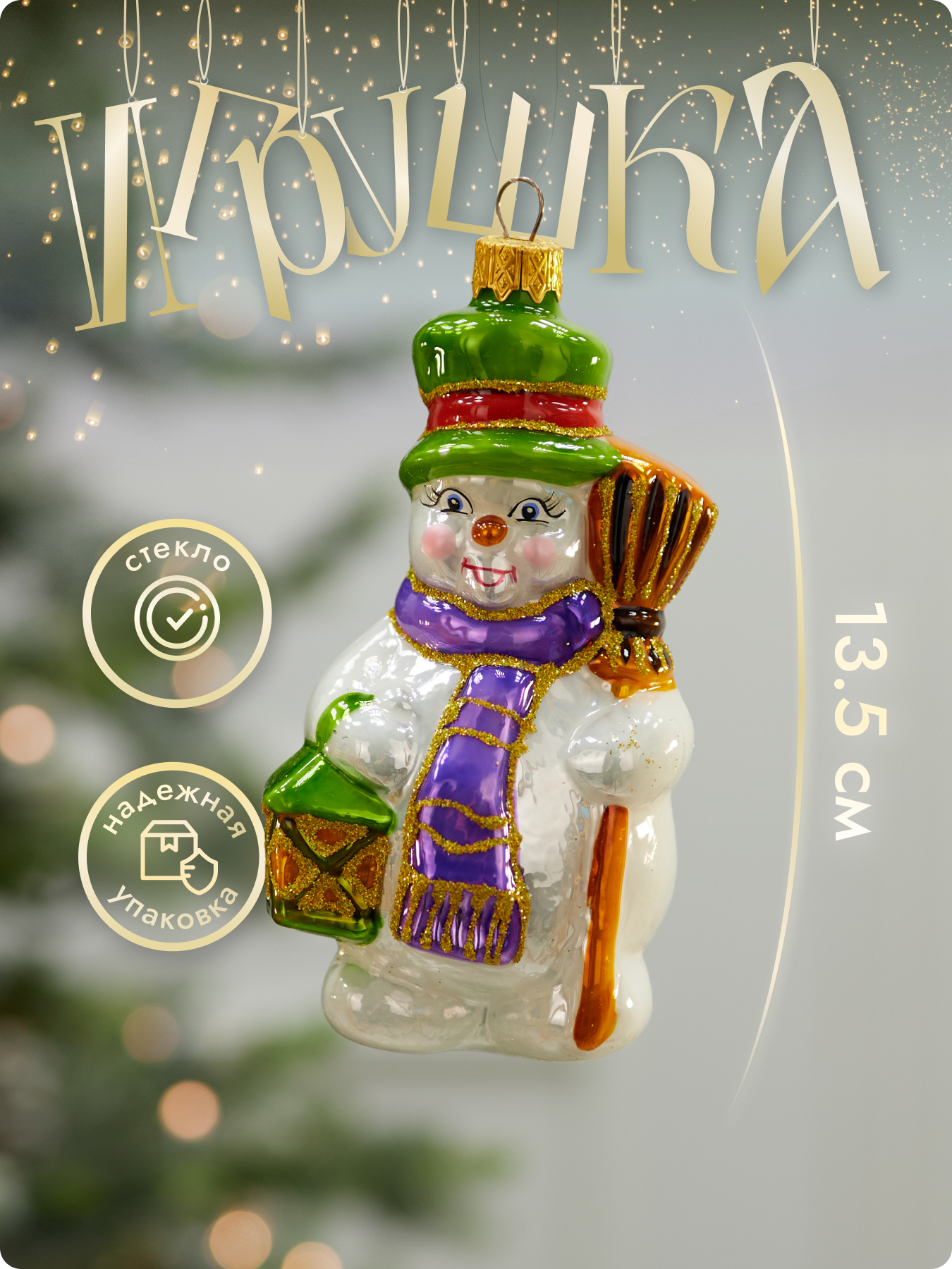 Елочная игрушка "Снеговик" Лавка Чудес, стекло, цвет зеленый, высота 13,5 см