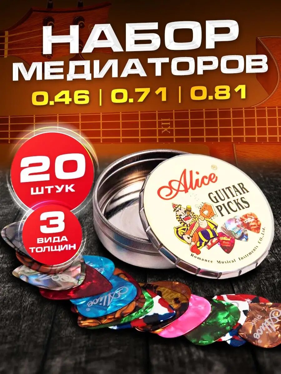 Медиаторы для гитары - 20 шт, в металлической коробочке, толщины 0.46 - 0.81 мм, ALICE A011B