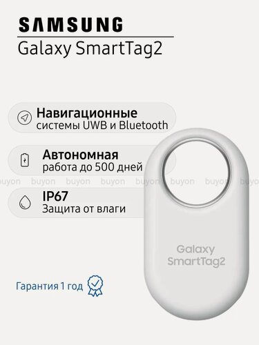 Изображение товара Беспроводная метка Samsung Galaxy SmartTag2 EI-T5600, белая, для поиска и отслеживания предметов
