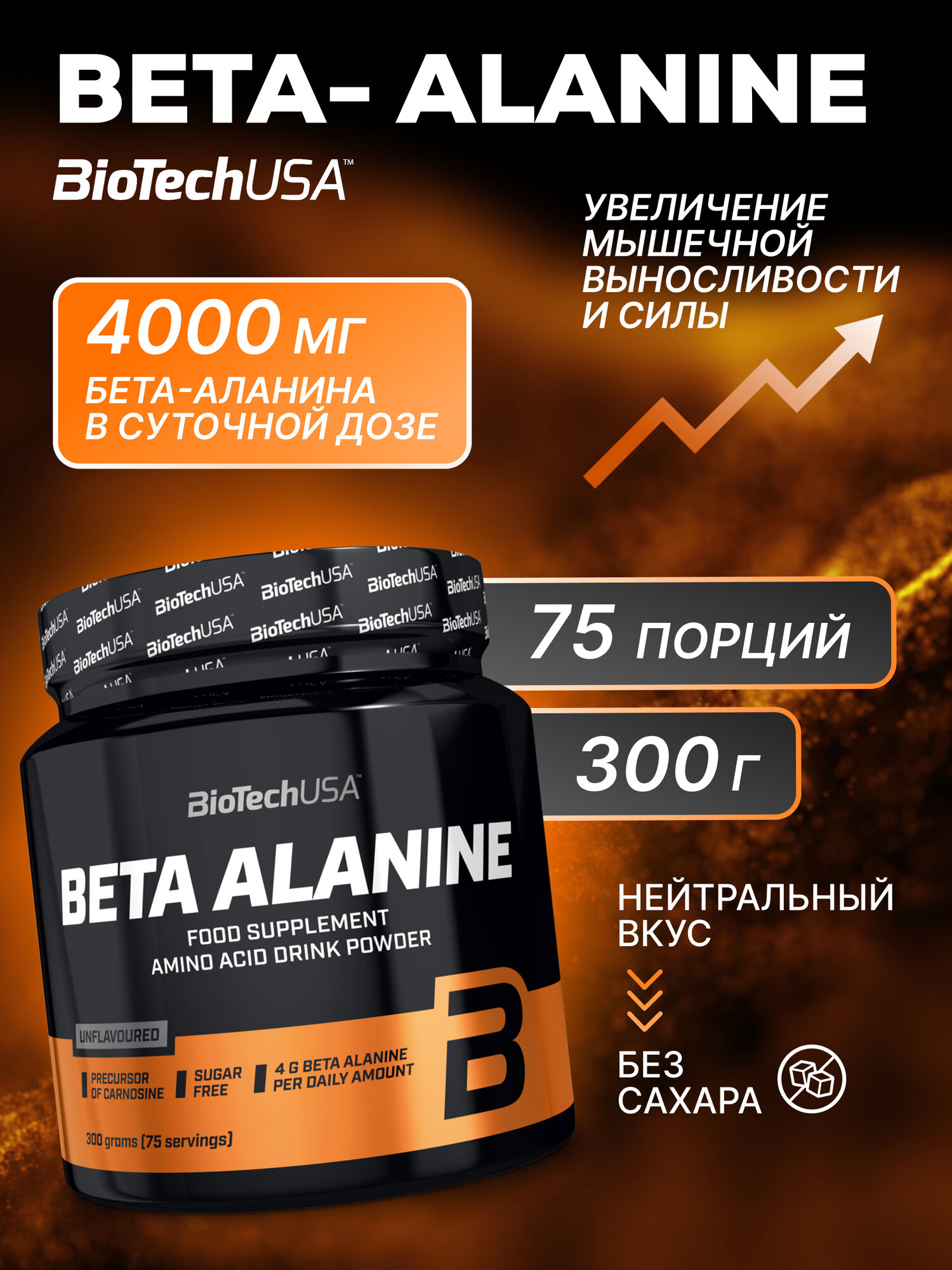 Бета-аланин / BioTechUSA Beta Alanine / 300 г - нейтральный вкус