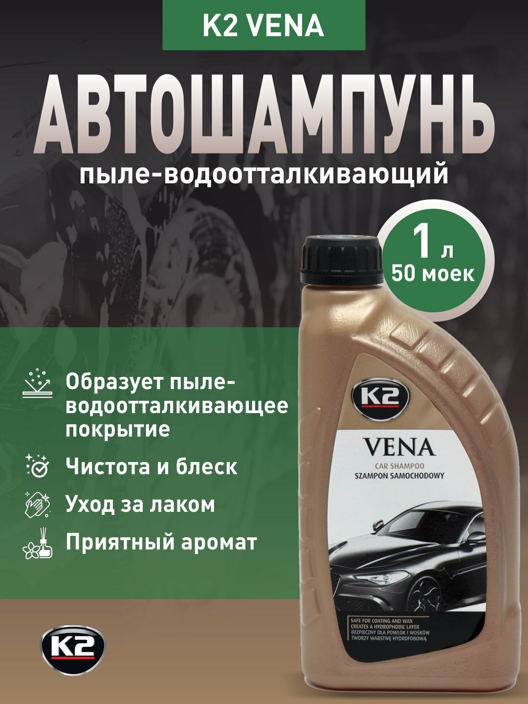 Автошампунь K2 "VENA", пыле-водоотталкивающий, для 50 моек, 1л